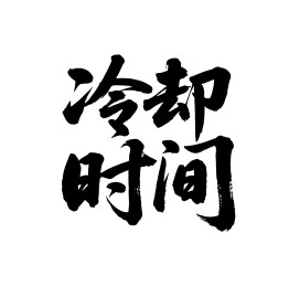 冷却时间矢量书法手写毛笔字