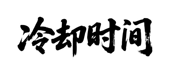冷却时间矢量书法手写毛笔字