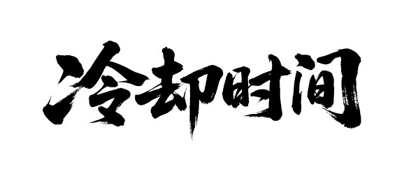 冷却时间矢量书法手写毛笔字