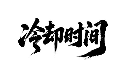 冷却时间矢量书法手写毛笔字