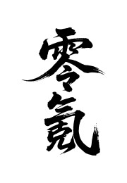 零氪矢量书法手写毛笔字