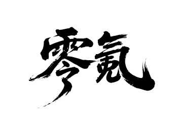 零氪矢量书法手写毛笔字