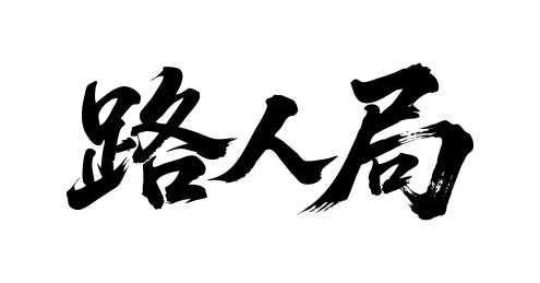 路人局矢量书法手写毛笔字