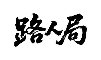 路人局矢量书法手写毛笔字