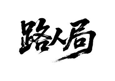 路人局矢量书法手写毛笔字