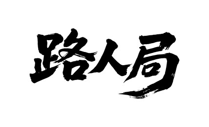 路人局矢量书法手写毛笔字