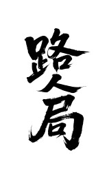 路人局矢量书法手写毛笔字