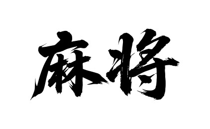 麻将矢量书法手写毛笔字