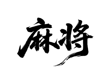 麻将矢量书法手写毛笔字