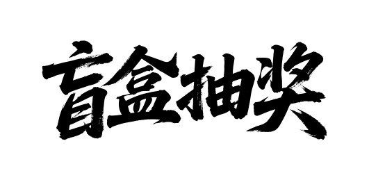 盲盒抽奖矢量书法手写毛笔字