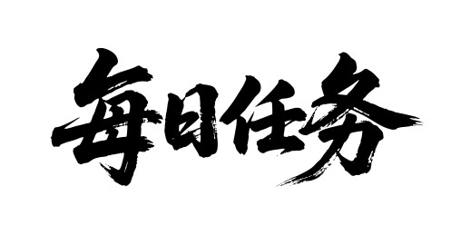 每日任务矢量书法手写毛笔字