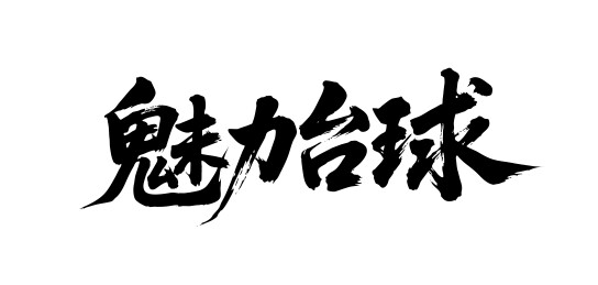 魅力台球矢量书法手写毛笔字