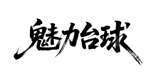 魅力台球矢量书法手写毛笔字