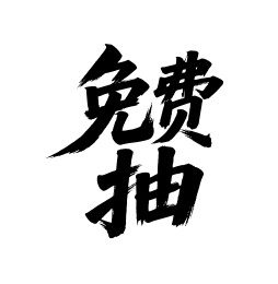 免费抽矢量书法手写毛笔字