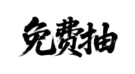 免费抽矢量书法手写毛笔字