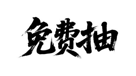 免费抽矢量书法手写毛笔字