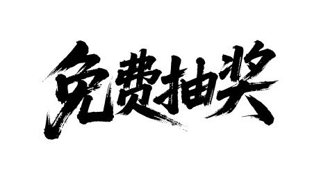 免费抽奖矢量书法手写毛笔字