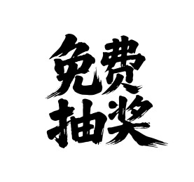 免费抽奖矢量书法手写毛笔字