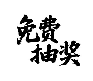 免费抽奖矢量书法手写毛笔字