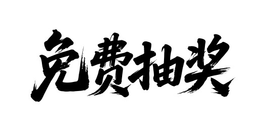 免费抽奖矢量书法手写毛笔字