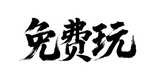 免费玩矢量书法手写毛笔字