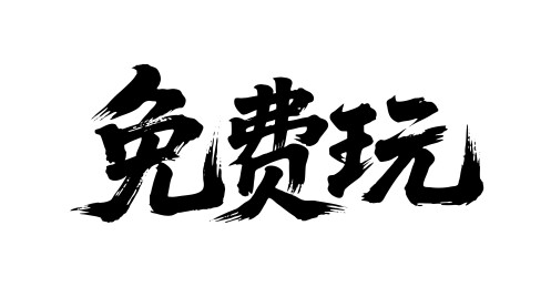 免费玩矢量书法手写毛笔字
