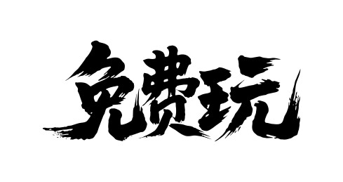 免费玩矢量书法手写毛笔字