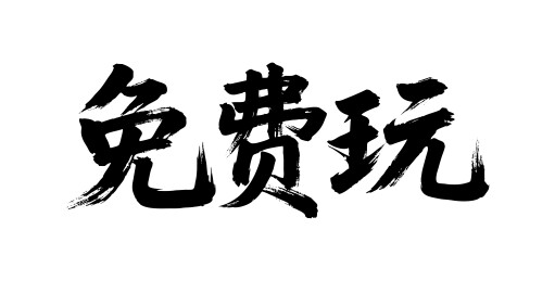 免费玩矢量书法手写毛笔字
