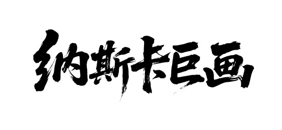 纳斯卡巨画矢量书法手写毛笔字