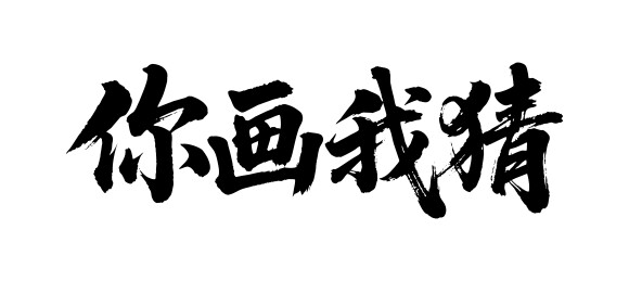 你画我猜矢量书法手写毛笔字