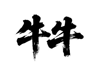 牛牛矢量书法手写毛笔字
