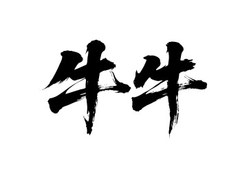 牛牛矢量书法手写毛笔字