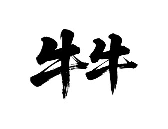 牛牛矢量书法手写毛笔字