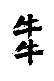 牛牛矢量书法手写毛笔字