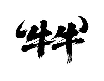 牛牛矢量书法手写毛笔字
