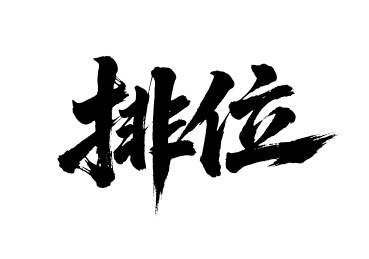 排位矢量书法手写毛笔字