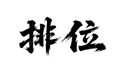 排位矢量书法手写毛笔字