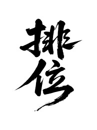 排位矢量书法手写毛笔字