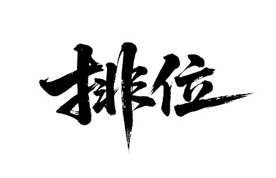 排位矢量书法手写毛笔字