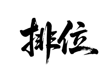 排位矢量书法手写毛笔字