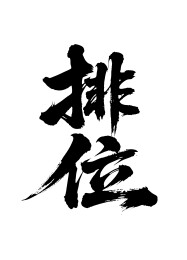 排位矢量书法手写毛笔字