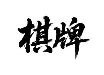 棋牌矢量书法手写毛笔字