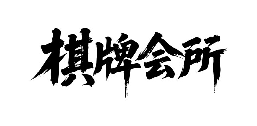 棋牌会所矢量书法手写毛笔字