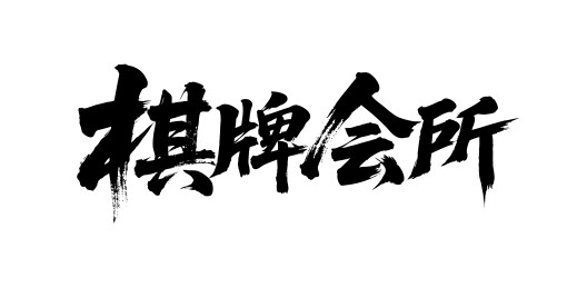 棋牌会所矢量书法手写毛笔字