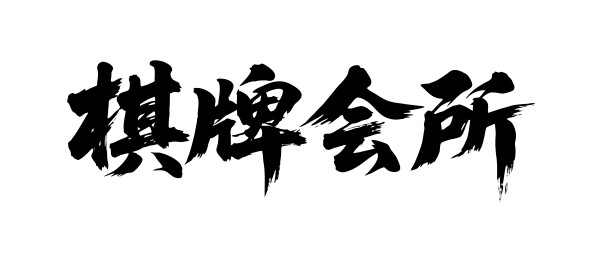 棋牌会所矢量书法手写毛笔字