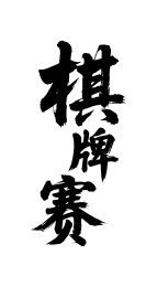 棋牌赛矢量书法手写毛笔字