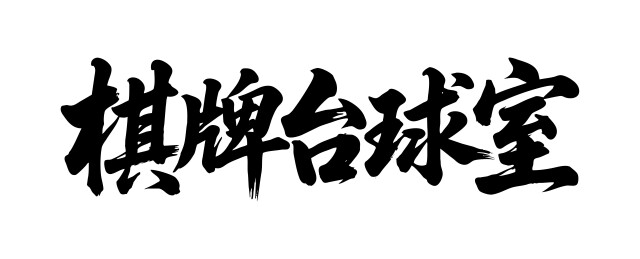 棋牌台球室矢量书法手写毛笔字