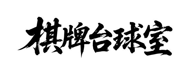 棋牌台球室矢量书法手写毛笔字