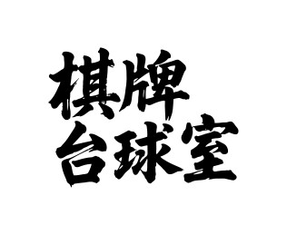 棋牌台球室矢量书法手写毛笔字