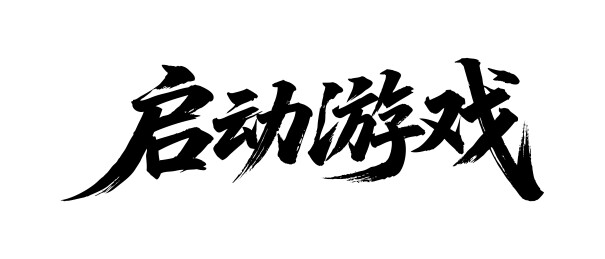 启动游戏矢量书法手写毛笔字